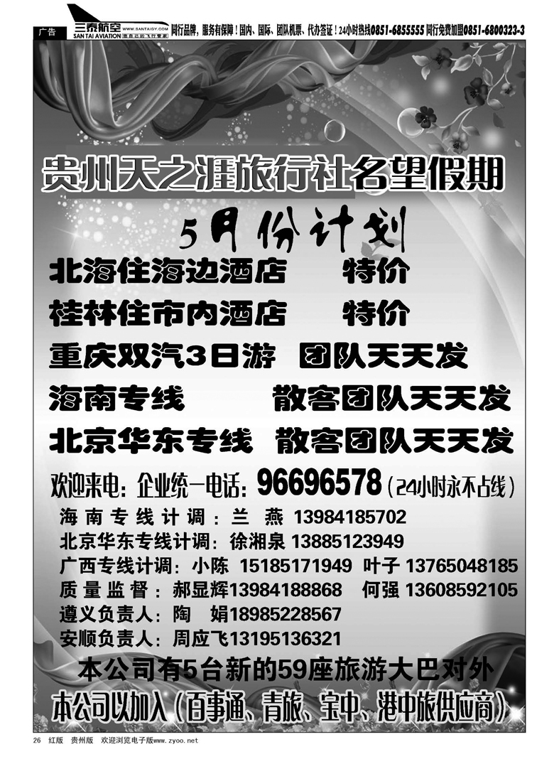 黑26  贵州天之涯旅行社名望假期—5月份计划