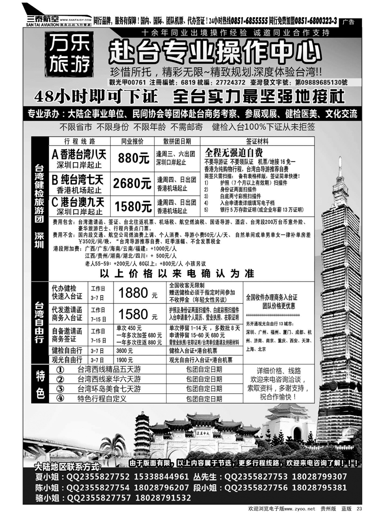 黑23  万乐旅游——台湾专业操作中心
