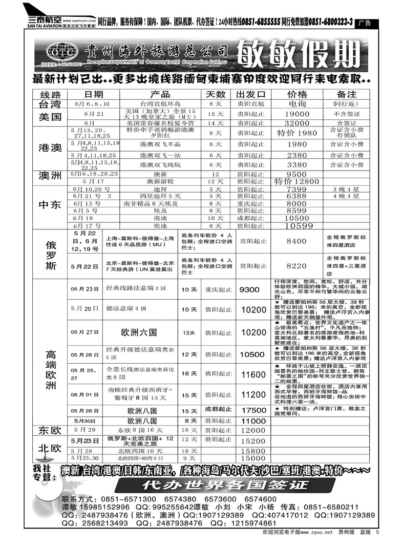 黑5  贵州海外旅游总公司—敏敏假期