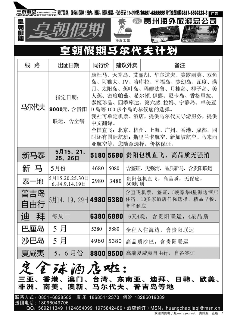 黑7  贵州海外旅游总公司——皇朝假期