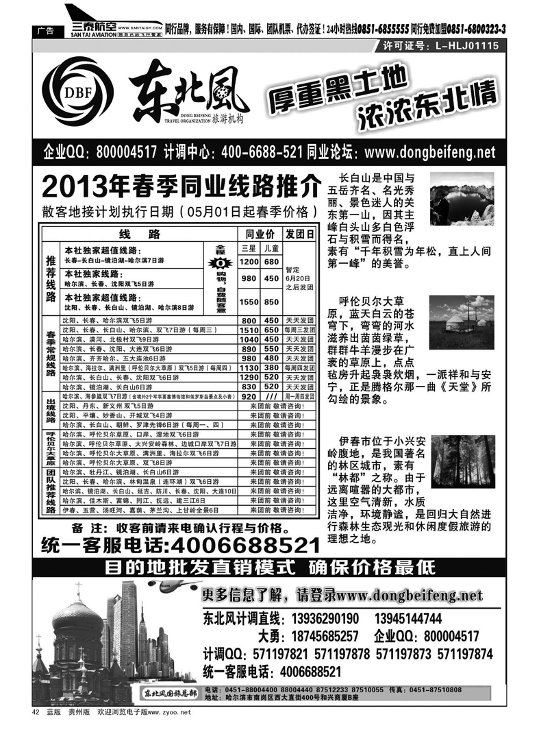 黑42  哈尔滨东北风国际旅行社
