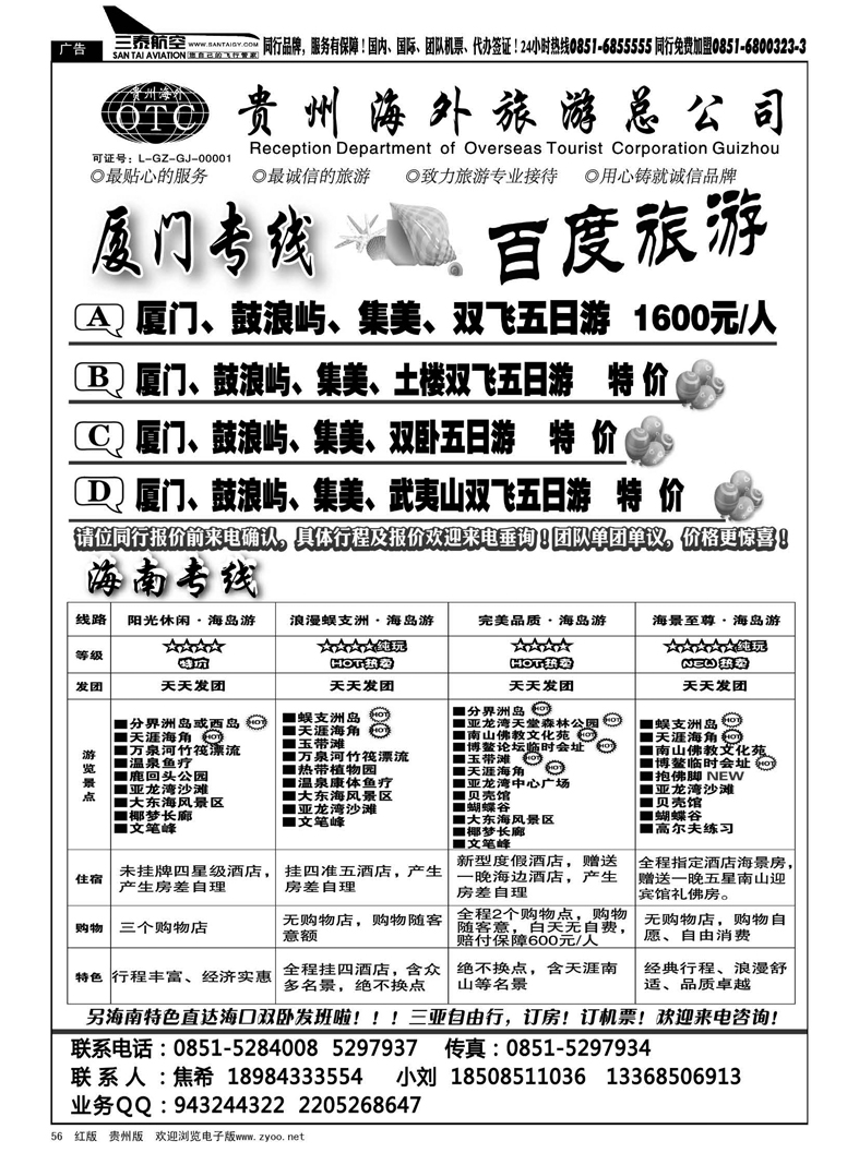 黑56  海外百度旅游·海南厦门专线