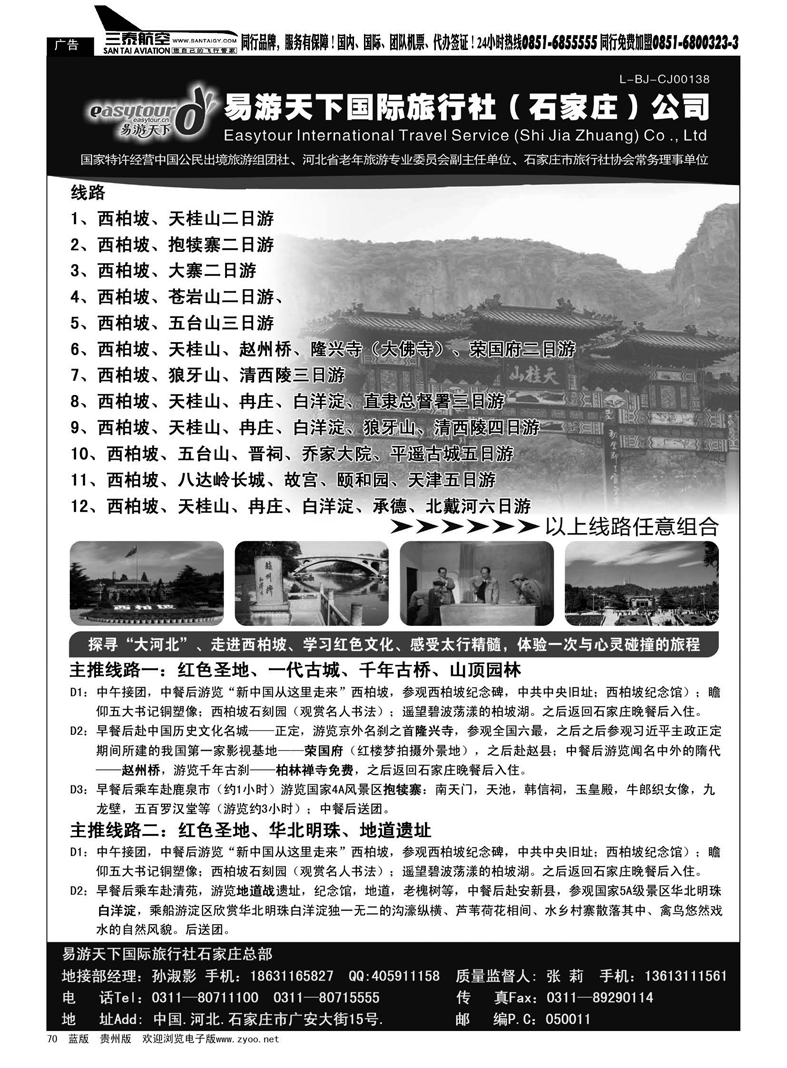 黑70  河北西柏坡专业地接---易游天下国旅石家庄总部