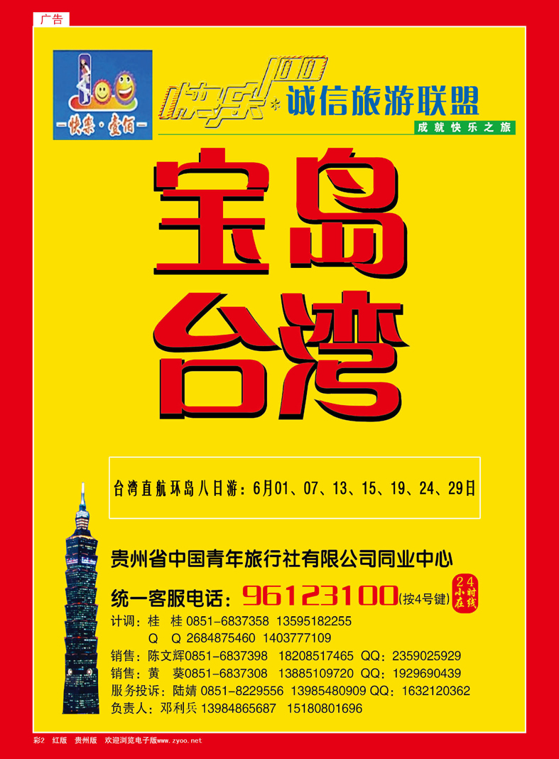 彩2  贵州中国青年旅行社——快乐壹佰、宝岛台湾