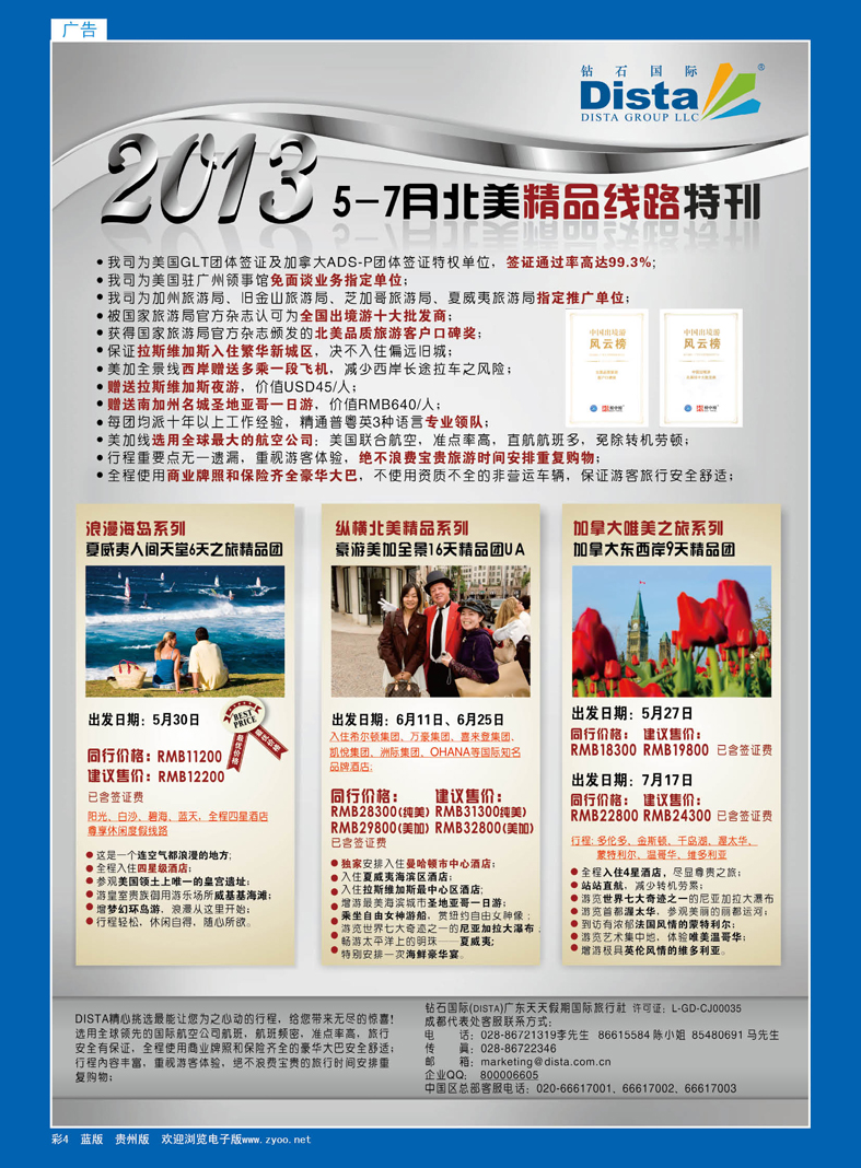 彩4  钻石国际旅行社——5-7月北美精品游特刊