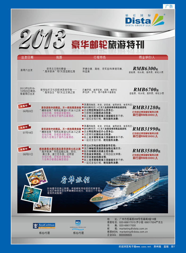 彩7  钻石国际旅行社——豪华邮轮旅游线路特刊