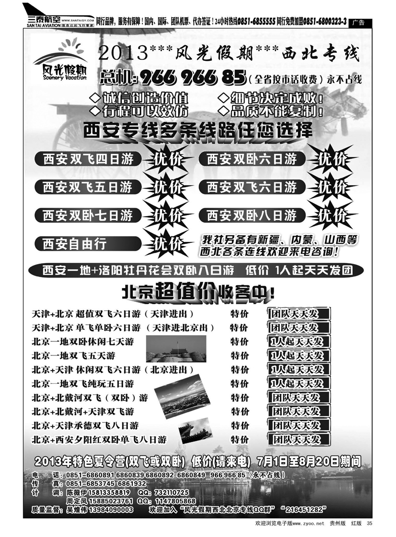 黑35  风光假期——北京、西安专线