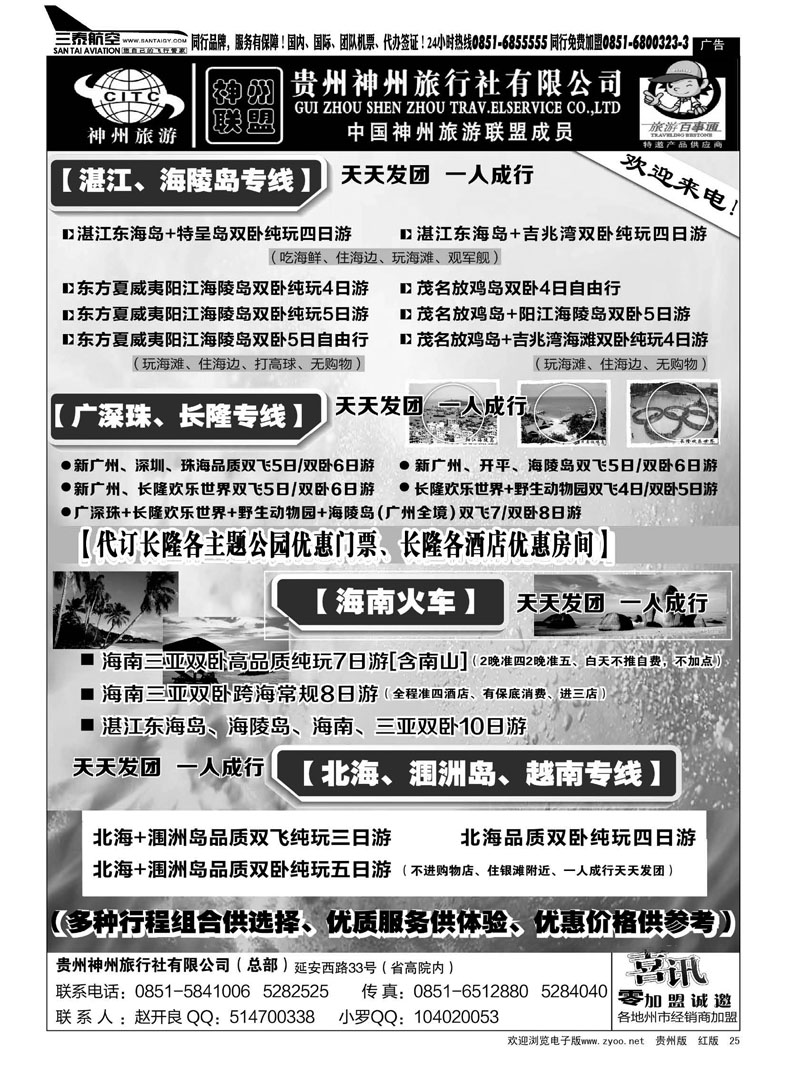 黑25  贵州神州旅行社有限公司