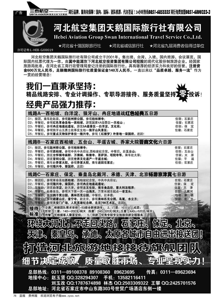 黑76  西柏坡专业地接—河北航空集团天鹅国旅