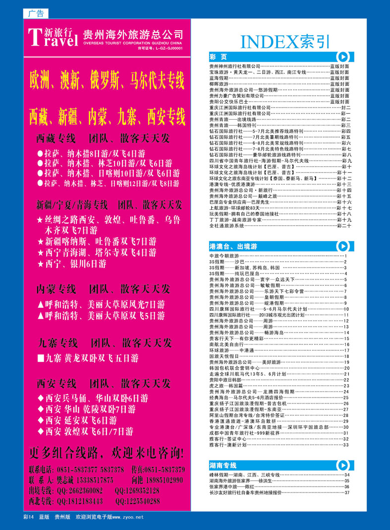 彩14  贵州海外旅游总公司·新旅行