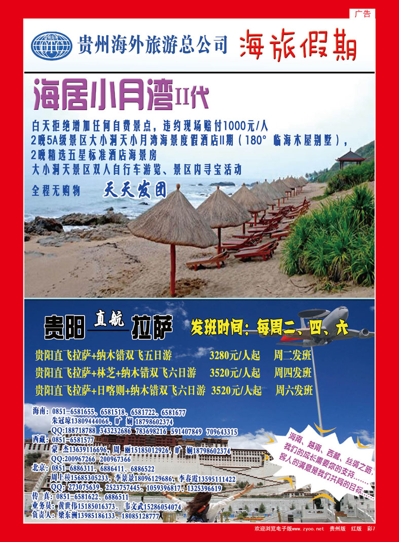 彩7  贵州海外旅游总公司——海旅假期