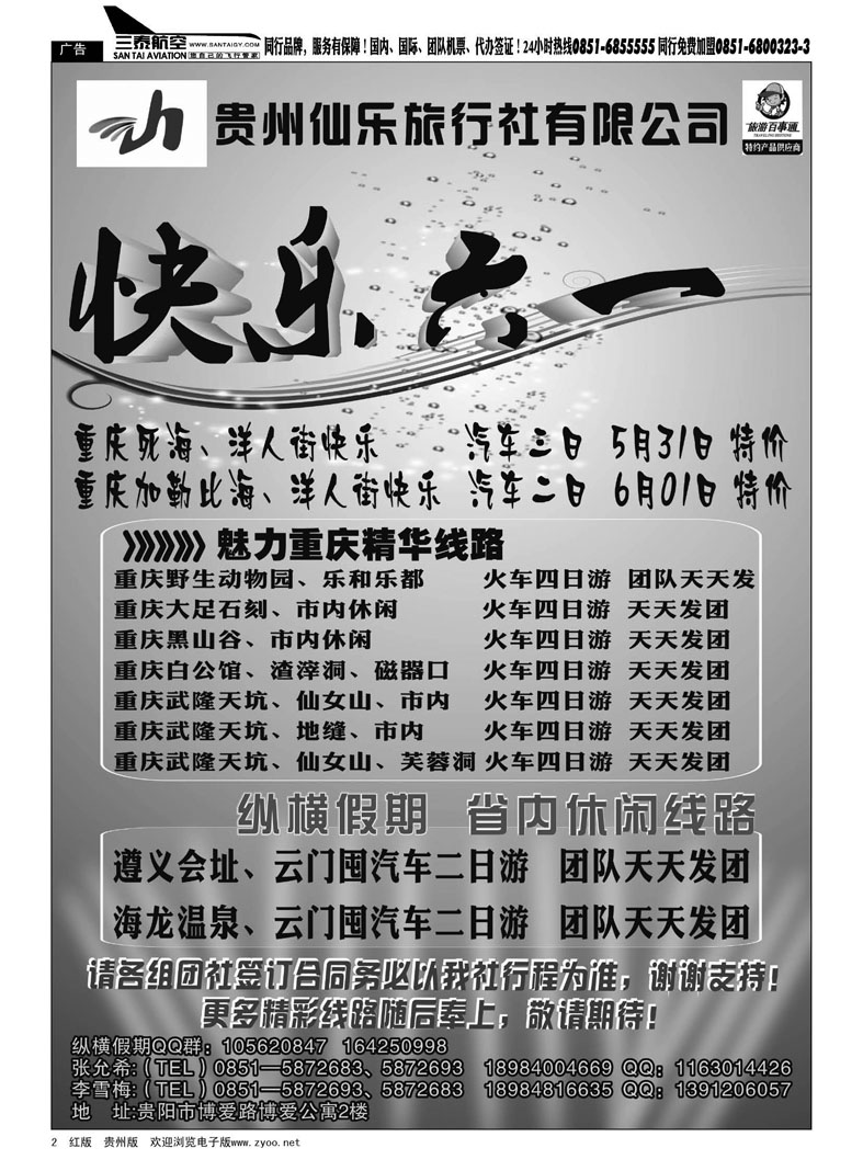 黑2  贵州仙乐旅行社—纵横假期