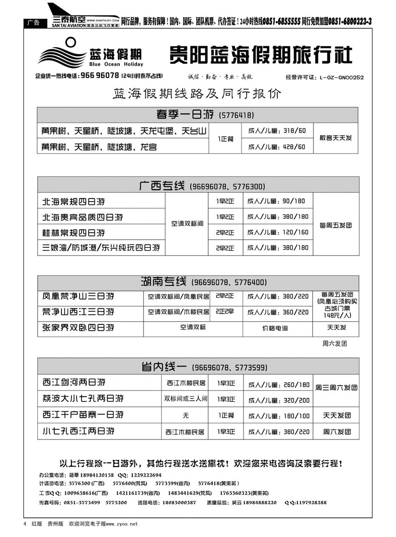 黑4  贵阳蓝海假期旅行社