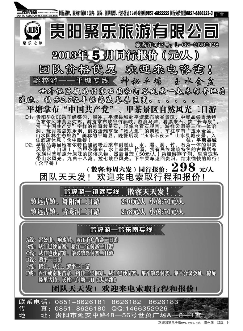 黑9  聚乐之旅—平塘、黔东南、镇远专线