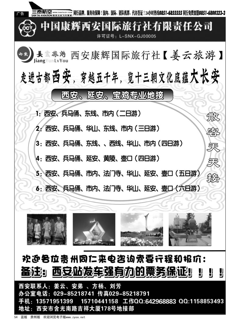 黑54  西安康辉国际旅行社（姜云旅游）