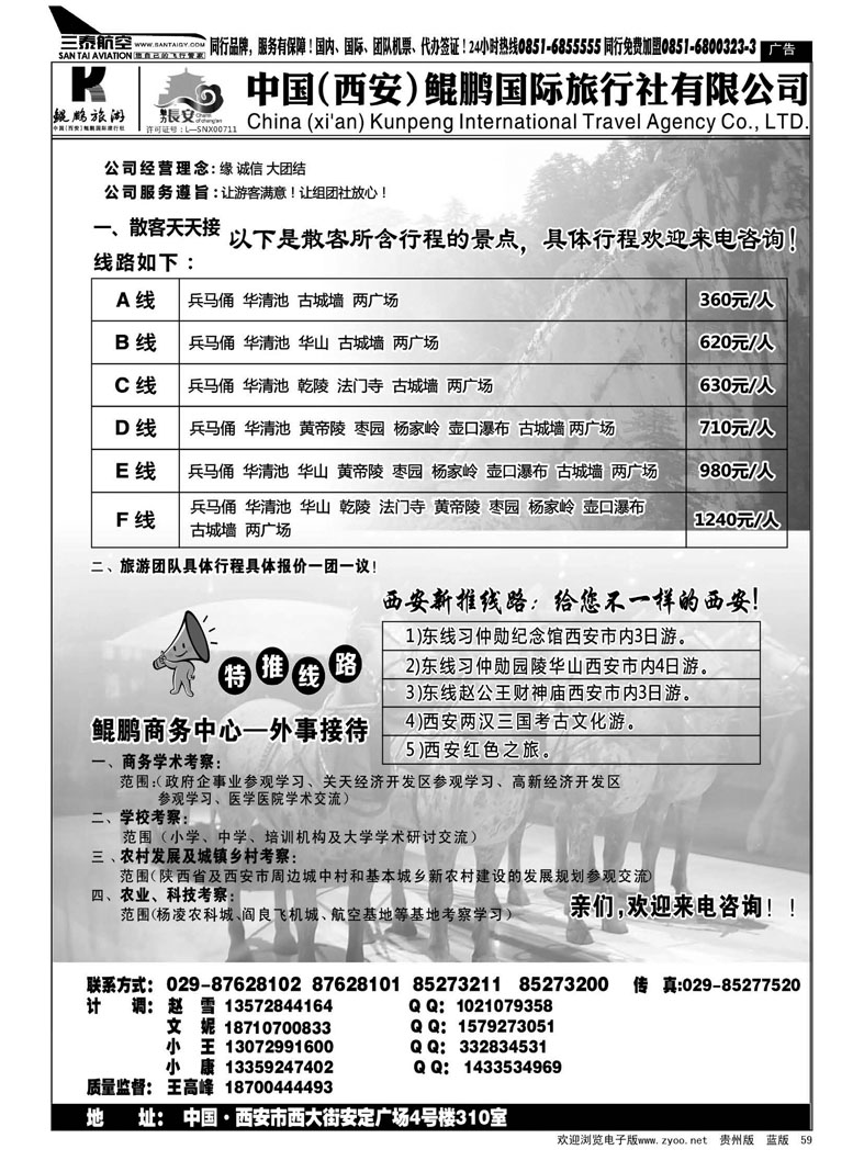 黑59  西安鲲鹏国际旅行社