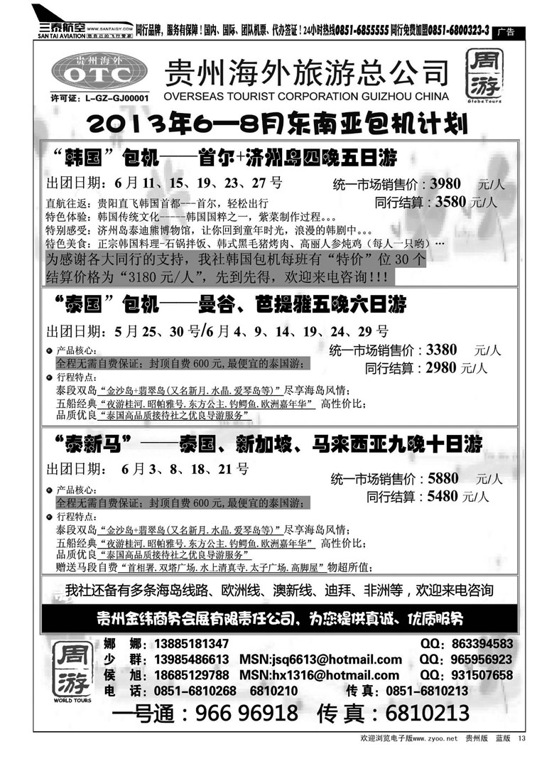 黑13  贵州海外旅游总公司——周游