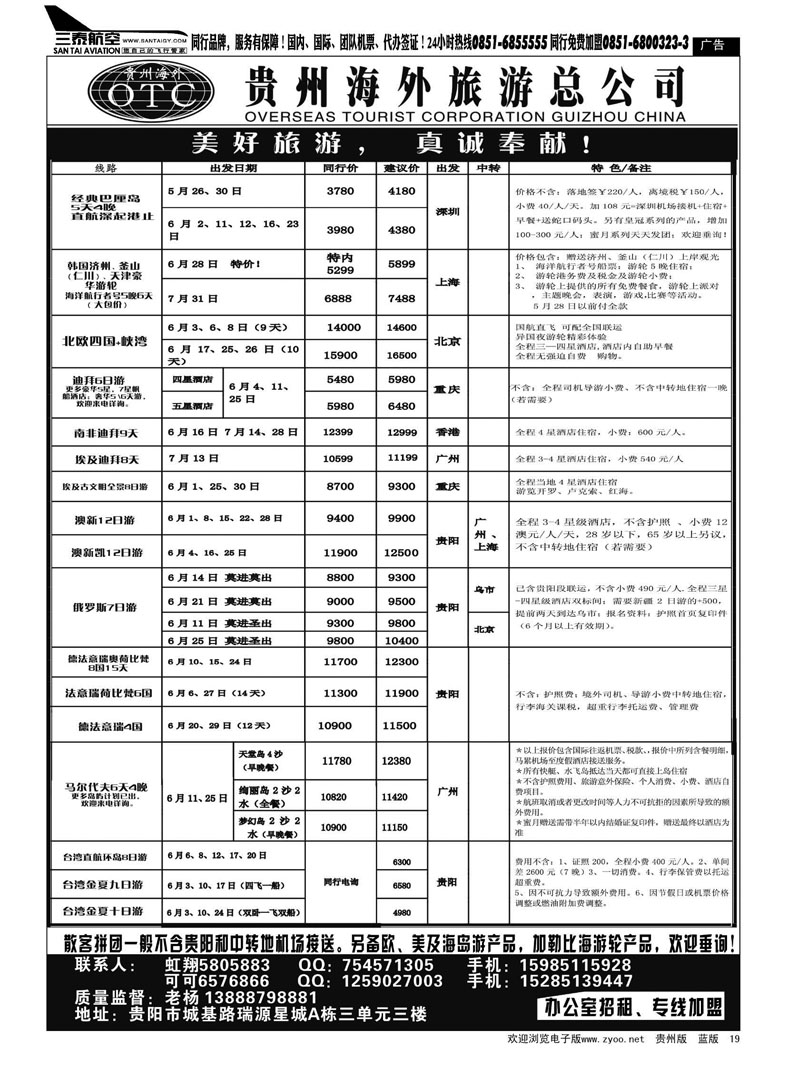 黑19  贵州海外旅游总公司——美好旅游