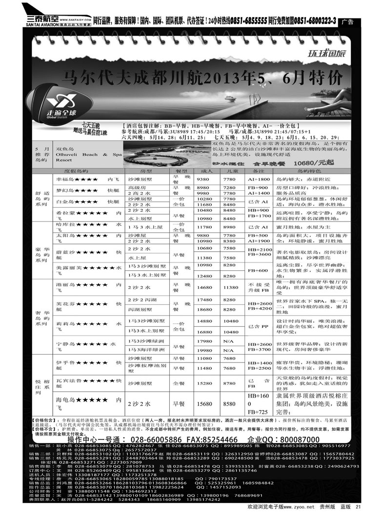 黑21  走遍全球川航马代13年5、6月计划