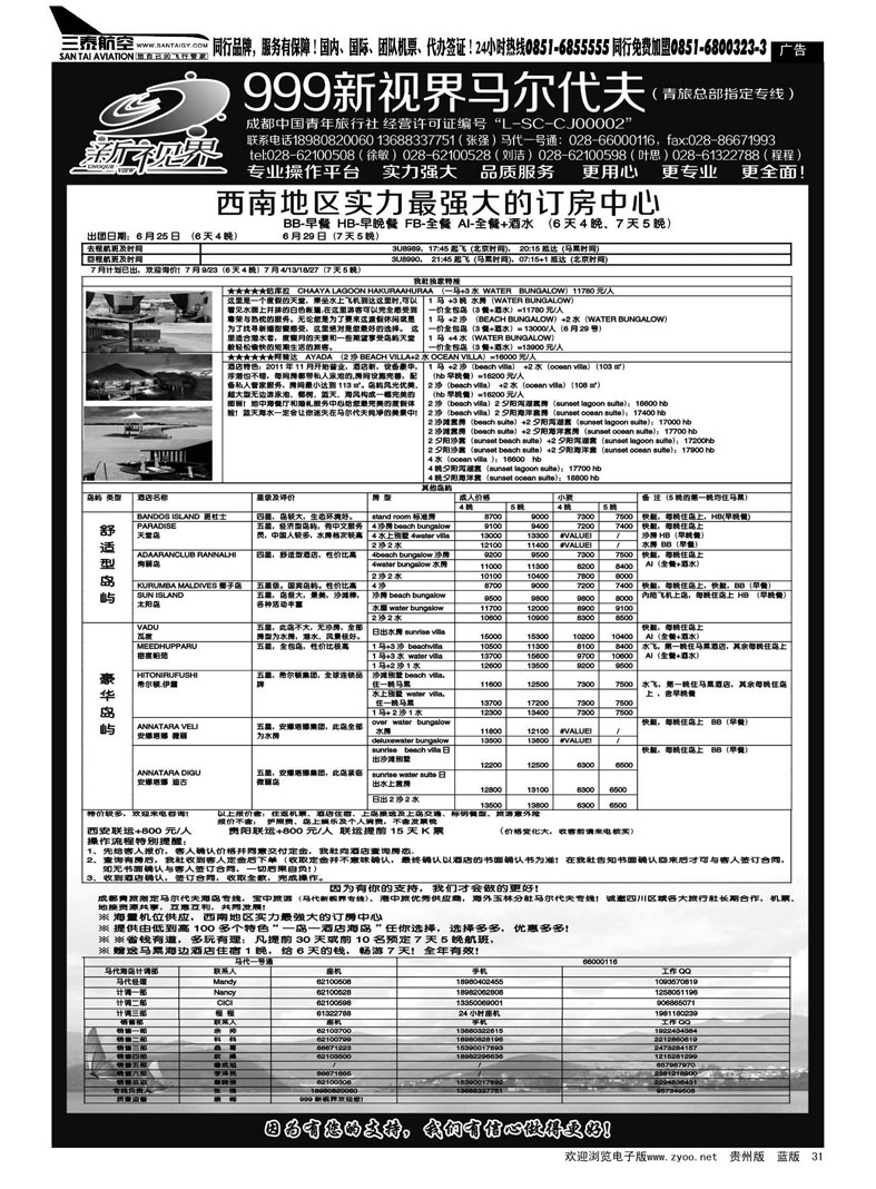 黑31  成都中国青年旅行社-999新视界
