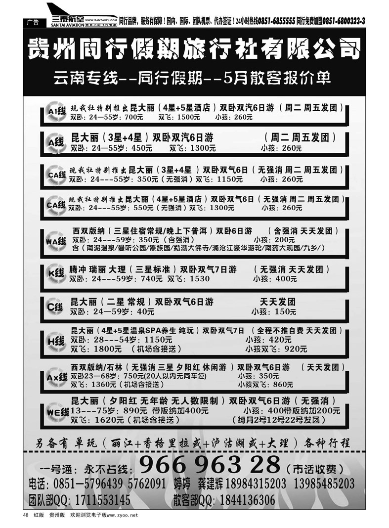 黑48  贵州同行假期旅行社—云南专线