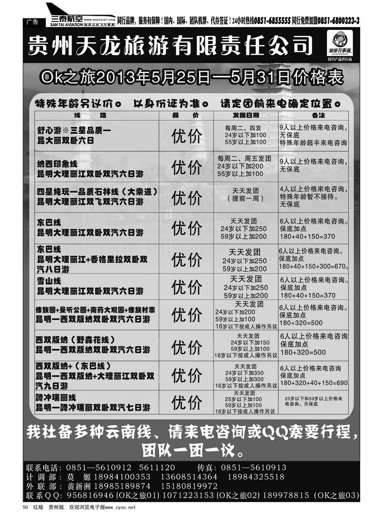 黑50  贵州天龙旅游有限责任公司——OK之旅