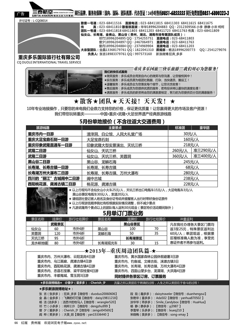 66  重庆多乐国际旅行社—重庆专业地接社