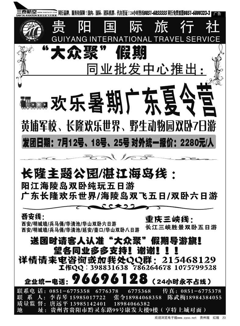 黑23  贵阳国旅—大众聚假期