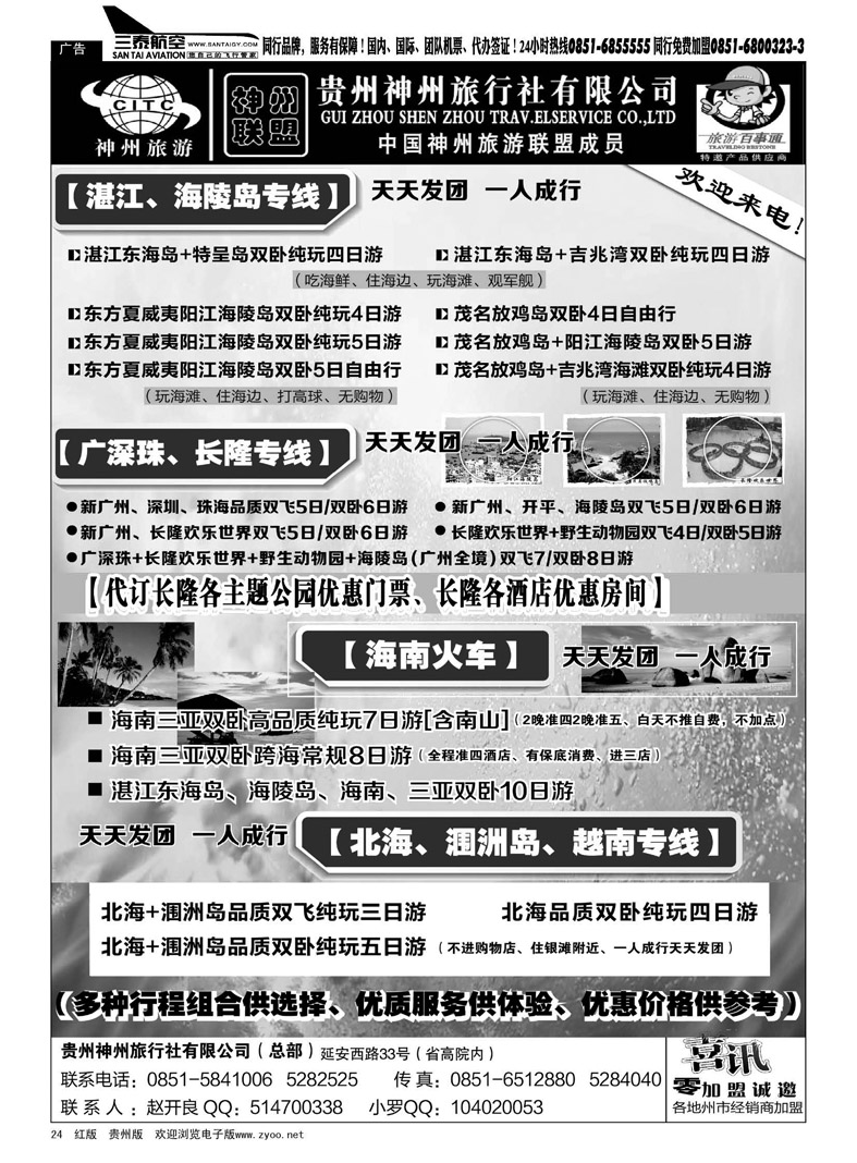 黑24  贵州神州旅行社有限公司