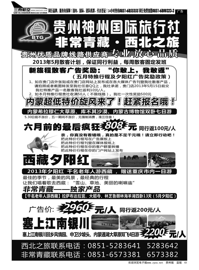 黑61  贵州神州国际旅行社·非常青藏·西北之旅