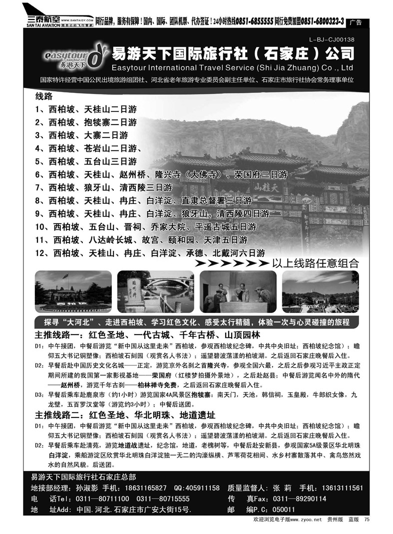 黑75  河北西柏坡专业地接---易游天下国旅石家庄总部