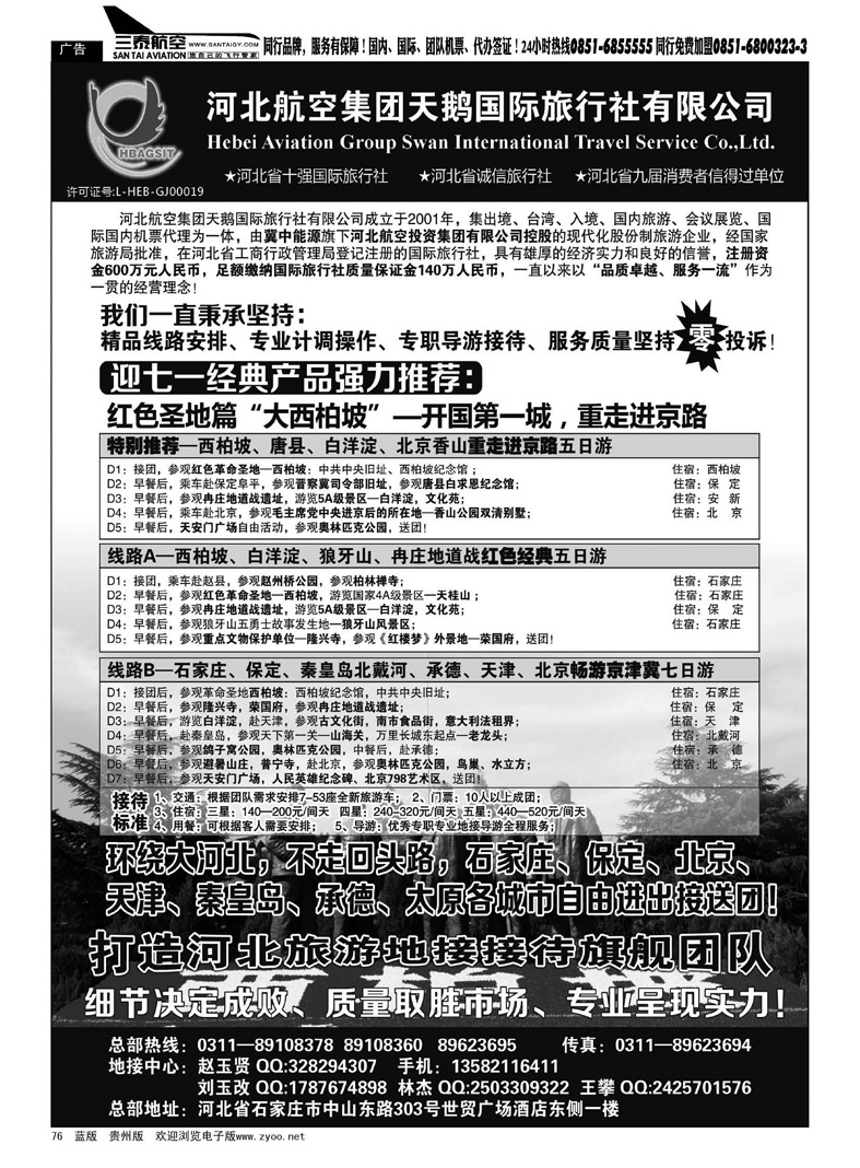 黑76  西柏坡专业地接—河北航空集团天鹅国旅