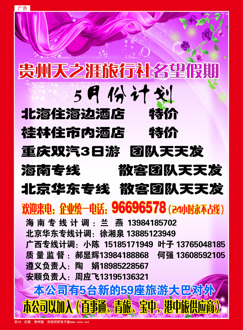 彩10  贵州天之涯旅行社名望假期——5月份计划