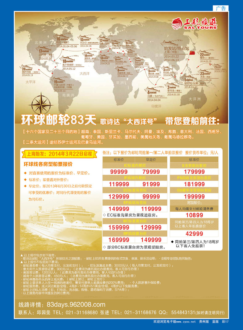 彩17  上航旅游-环球邮轮83天
