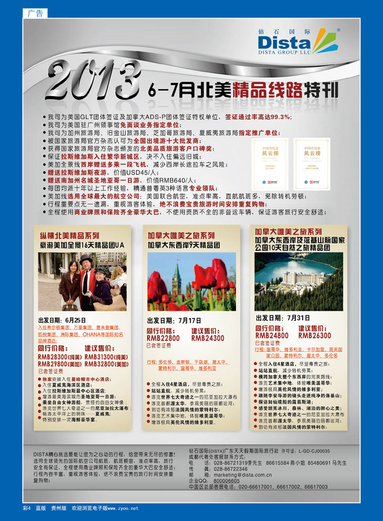彩4  钻石国际旅行社——7月北美推荐线路特刊