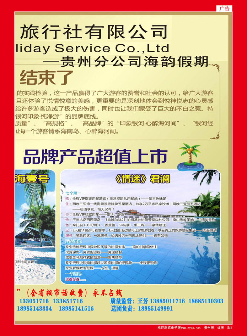 彩5  海南银河假日旅行社有限公司—贵州分公司海韵假期