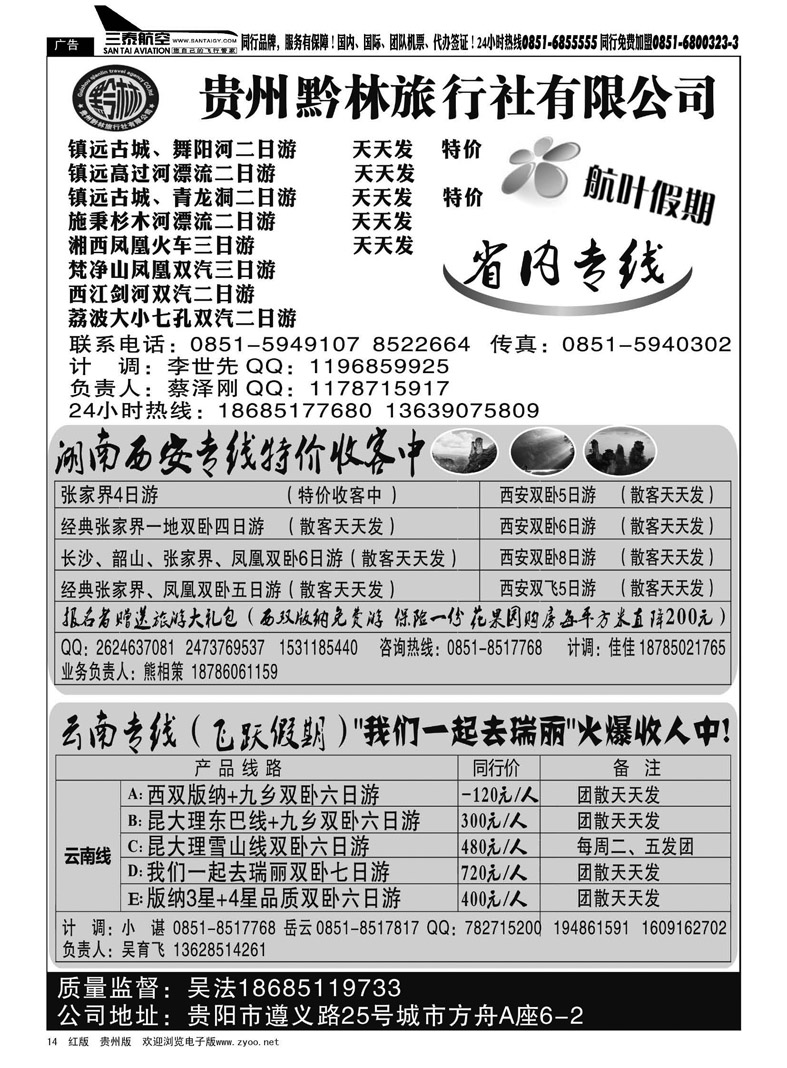 黑14  贵州黔林旅行社有限公司——航叶假期
