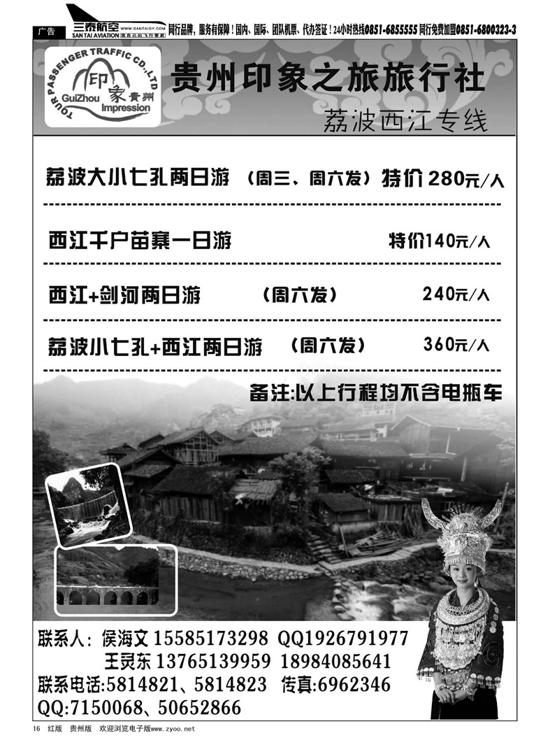黑16  贵州印象之旅旅行社——印象荔波