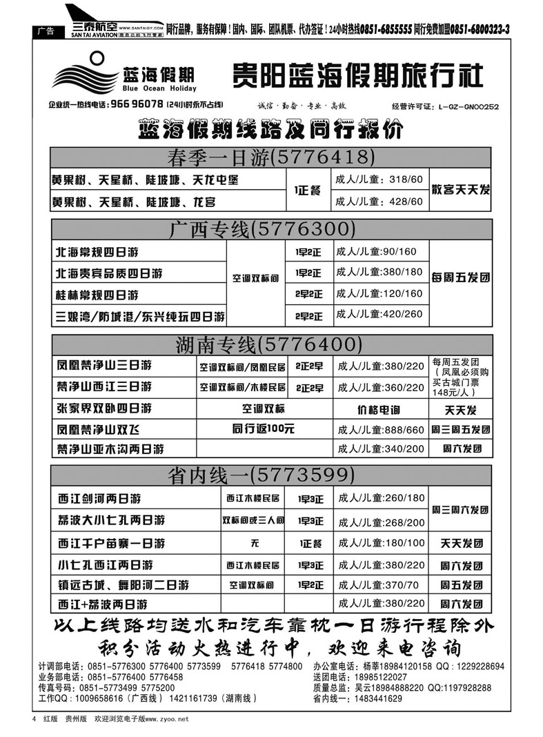 黑4  贵阳蓝海假期旅行社
