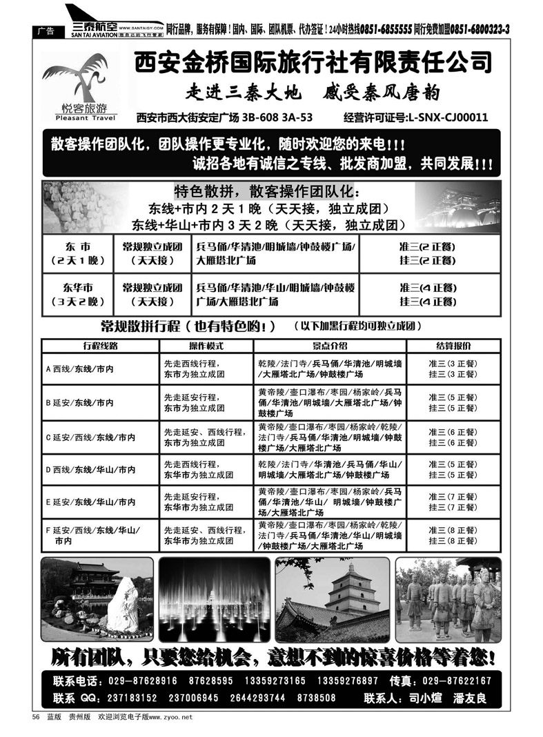 黑56  西安金桥国际旅行社·悦客旅游