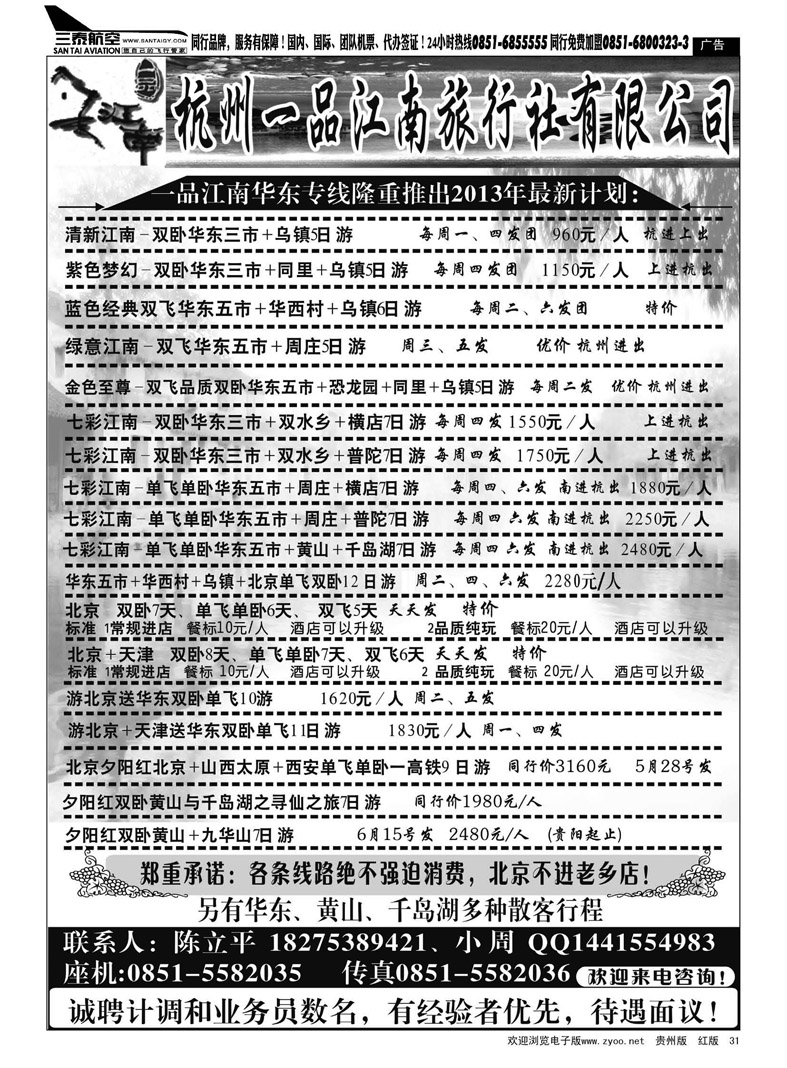黑31  杭州一品江南旅行社