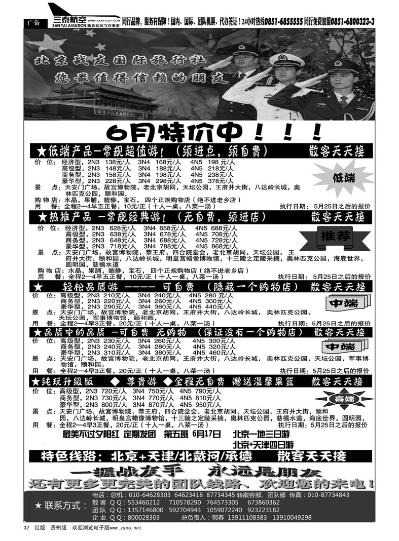 黑32  北京战友旅行社
