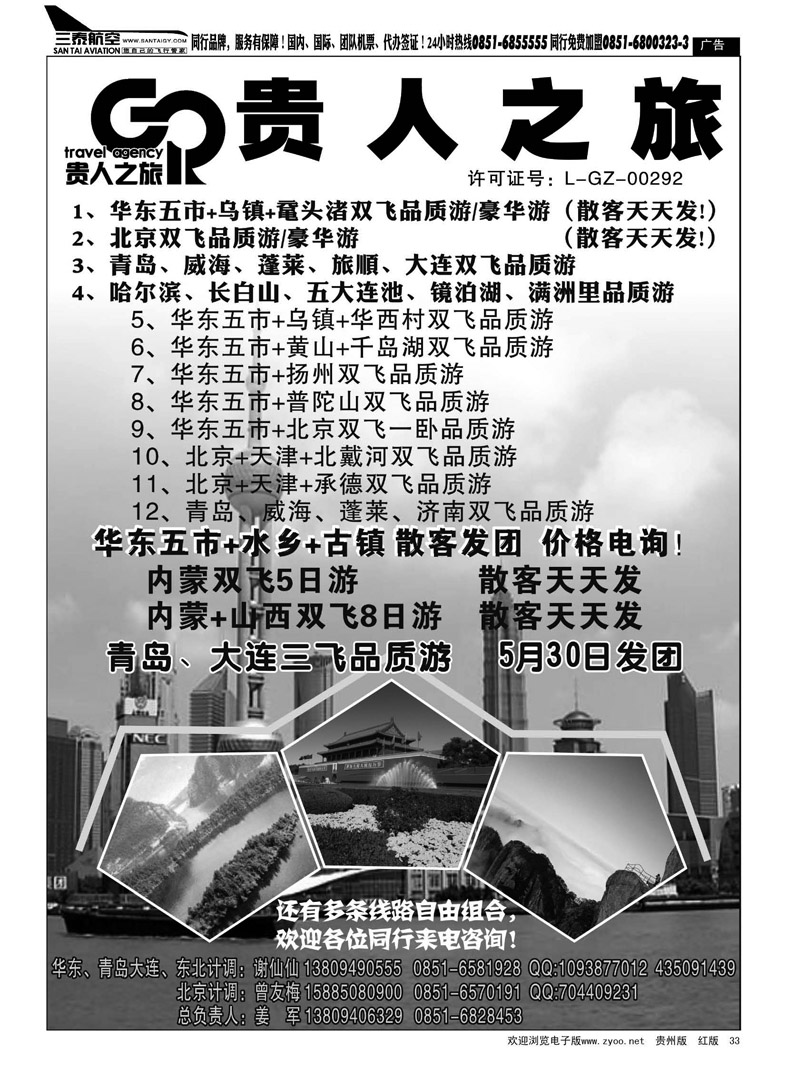 黑33  贵人之旅——北京、华东专线