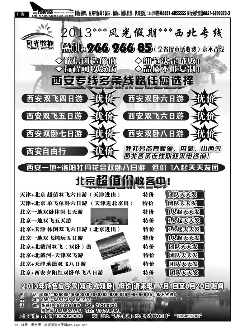 黑34  风光假期——北京、西安专线
