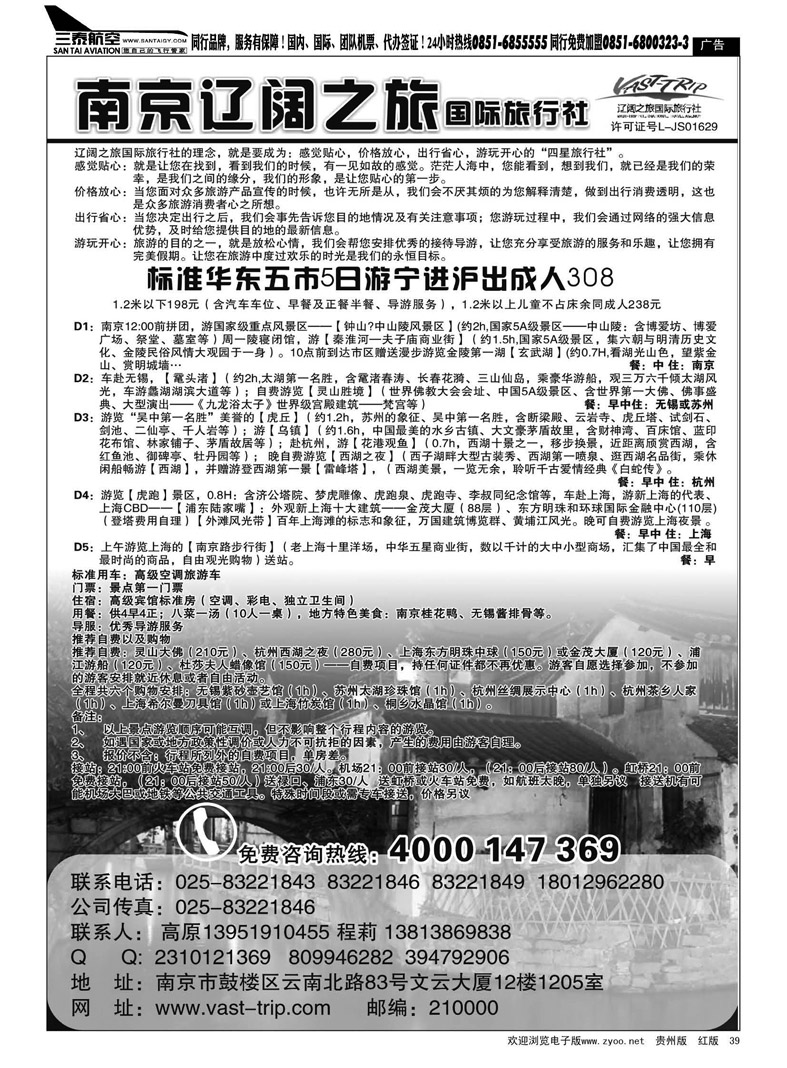 黑39  南京辽阔之旅国际旅行社