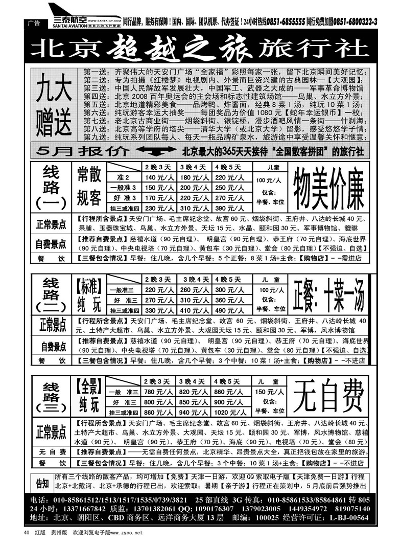 黑40  北京超越之旅旅行社