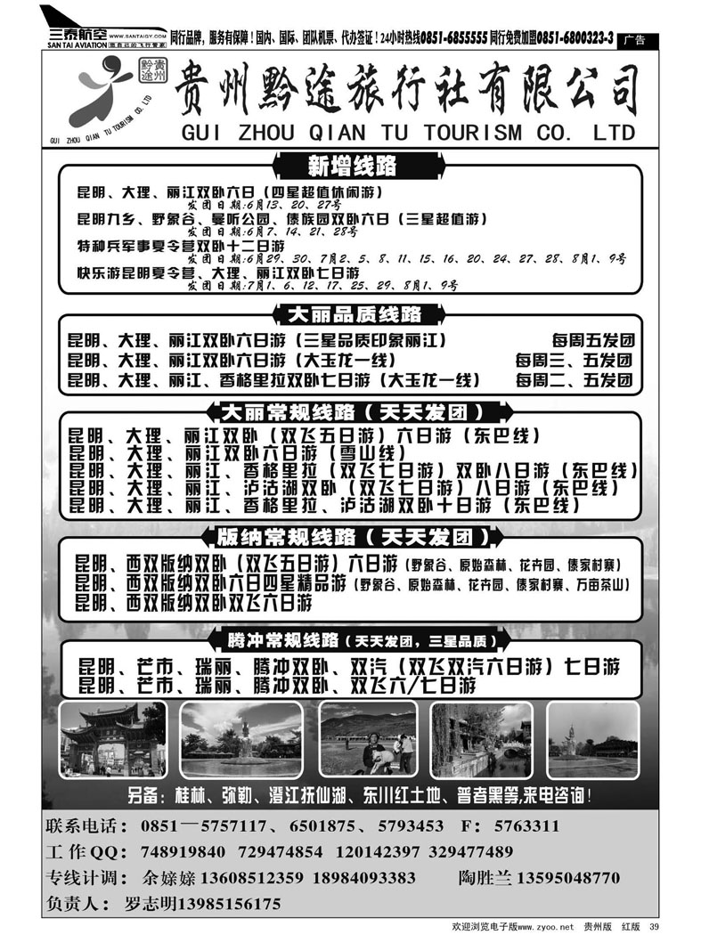 黑39  贵州黔途旅行社