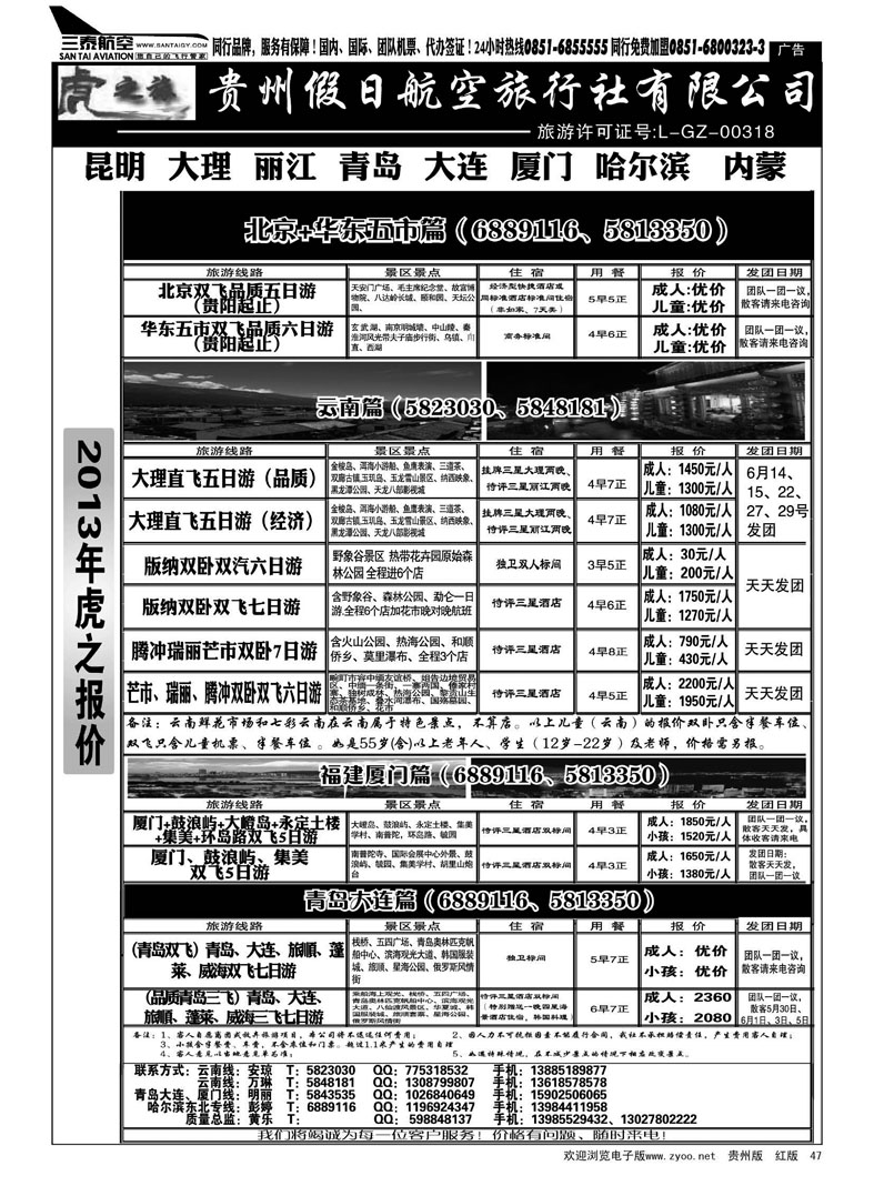 黑47  虎之旅·云南、青岛大连、福建厦门篇