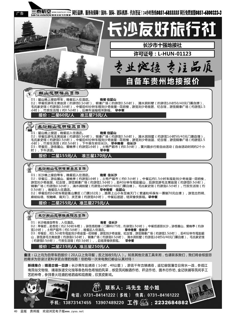 黑40  长沙友好旅行社自备车贵州地接报价