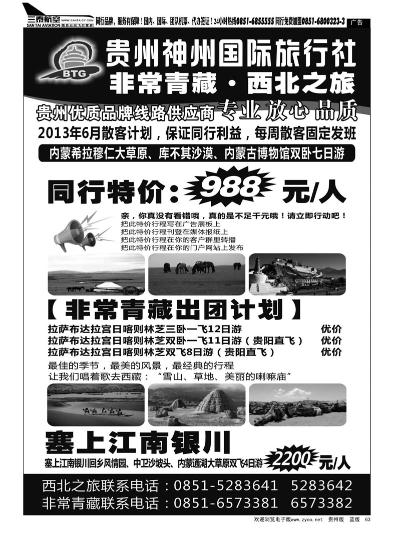黑63  贵州神州国际旅行社·非常青藏·西北之旅